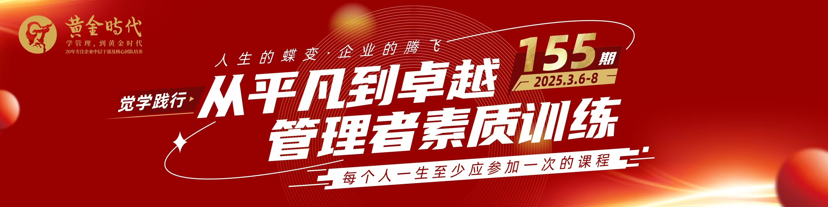 從平凡到卓越管理者素質訓練